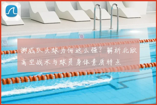 挪威队头球为何这么强？解析北欧高空战术与球员身体素质特点