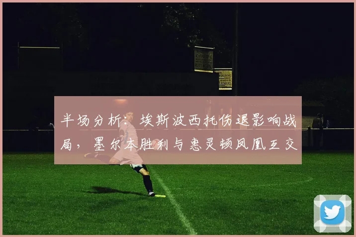 半场分析：埃斯波西托伤退影响战局，墨尔本胜利与惠灵顿凤凰互交白卷