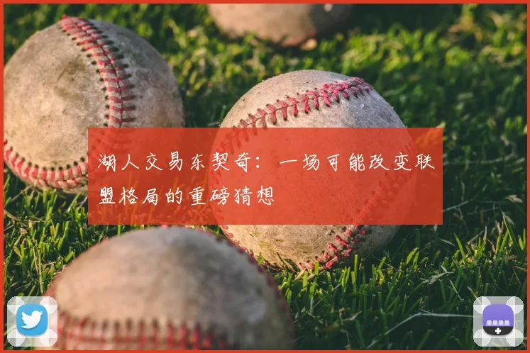 湖人交易东契奇：一场可能改变联盟格局的重磅猜想