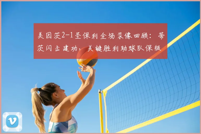 美因茨2-1圣保利全场录像回顾:蒂茨闪击建功,关键胜利助球队保级占先机