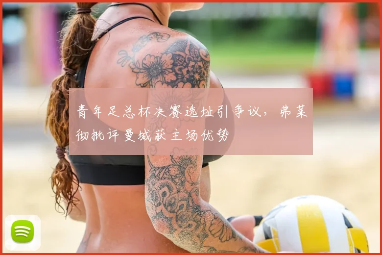 青年足总杯决赛选址引争议,弗莱彻批评曼城获主场优势
