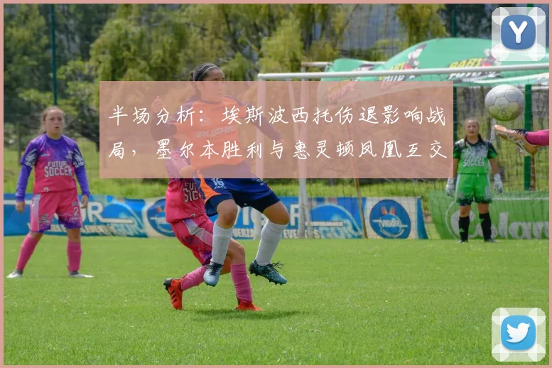 半场分析：埃斯波西托伤退影响战局，墨尔本胜利与惠灵顿凤凰互交白卷