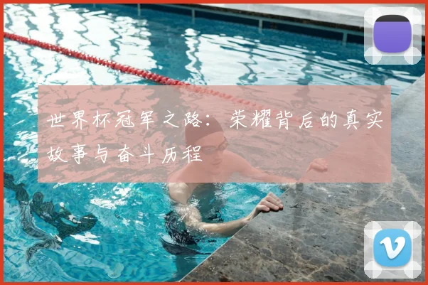 世界杯冠军之路：荣耀背后的真实故事与奋斗历程